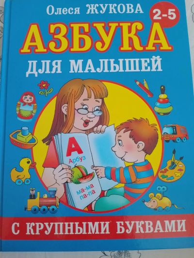 Лот: 22225384. Фото: 1. Азбука для малышей. Другое (дети растут)