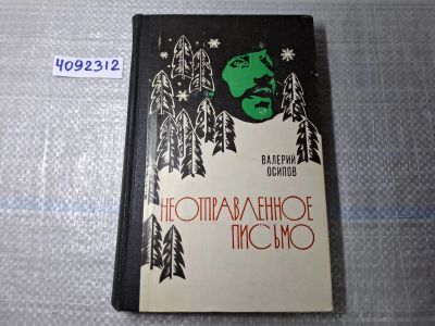 Лот: 24928272. Фото: 1. Oz. (4092312) Неотправленное письмо... Художественная