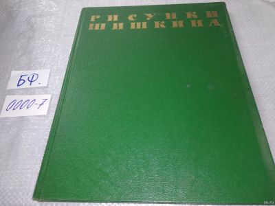 Лот: 18232767. Фото: 1. Рисунки Шишкина (0000-7). Искусствоведение, история искусств