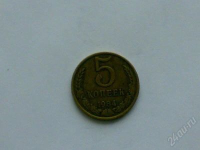 Лот: 172679. Фото: 1. 5 коп. 1984 г. Россия и СССР 1917-1991 года