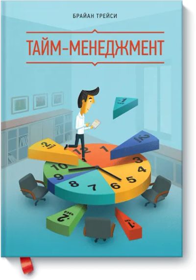 Лот: 24460866. Фото: 1. Тайм-менеджмент. Менеджмент