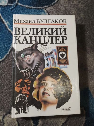 Лот: 25514425. Фото: 1. Михаил Булгаков Великий канцлер... Художественная