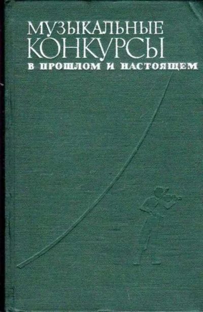 Лот: 12258123. Фото: 1. Музыкальные конкурсы в прошлом... Музыка