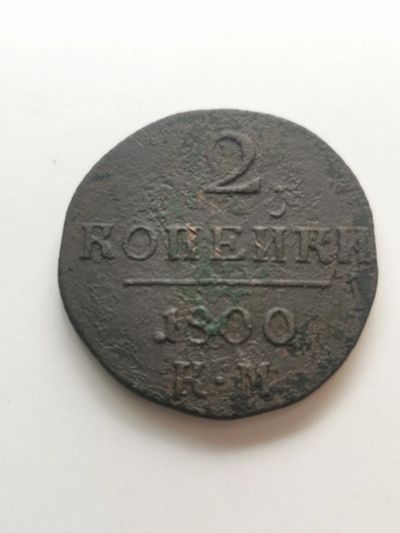 Лот: 15658987. Фото: 1. 2 копейки. Россия до 1917 года