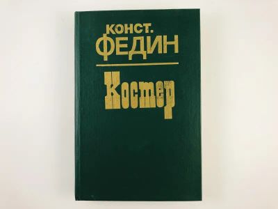 Лот: 23303957. Фото: 1. Костер. Роман. Федин К.А. 1985... Художественная