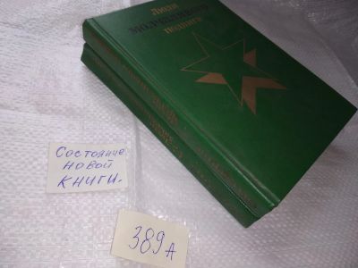 Лот: 19659663. Фото: 1. Василевич Иван ( составитель... Мемуары, биографии