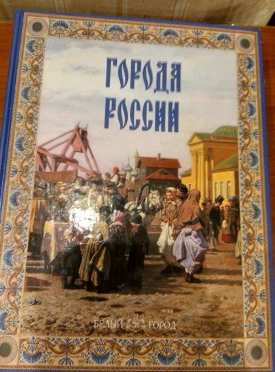 Лот: 10600592. Фото: 1. Города России книга. Другое (литература, книги)