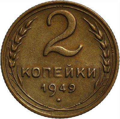 Лот: 25357740. Фото: 1. 2 копейки 1949 год, Федорин-88... Россия и СССР 1917-1991 года