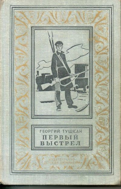 Лот: 7299161. Фото: 1. Тушкан, Г.П. Первый выстрел. Художественная