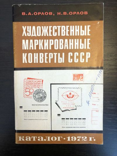 Лот: 23292738. Фото: 1. Художественные маркированные конверты... Другое (хобби, туризм, спорт)