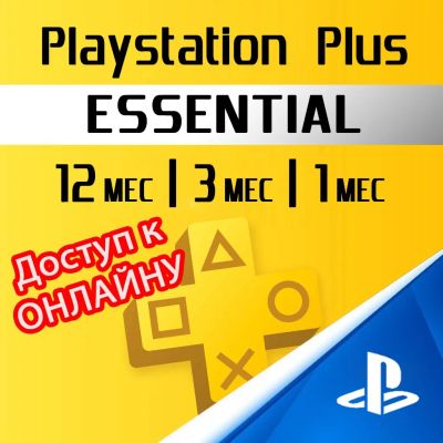 Лот: 19257902. Фото: 1. Подписка Playstation Plus Essential... Игры для консолей