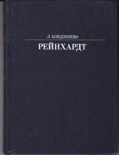 Лот: 14016970. Фото: 1. Рейнхардт. Мемуары, биографии