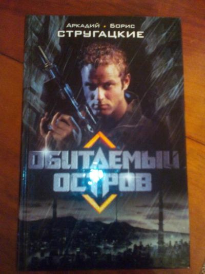 Лот: 10394297. Фото: 1. Аркадий и Борис Стругацкие Обитаемый... Художественная
