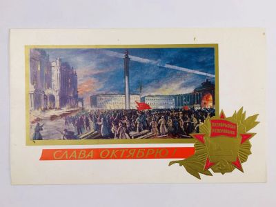 Лот: 23297426. Фото: 1. Слава Октябрю! Толпа на Дворцовой... Открытки, конверты