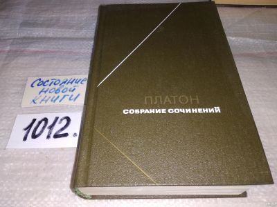 Лот: 15659694. Фото: 1. Платон. Собрание сочинений в 4-х... Философия