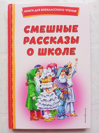 Лот: 21088742. Фото: 1. Книга "Смешные рассказы о школе... Художественная для детей