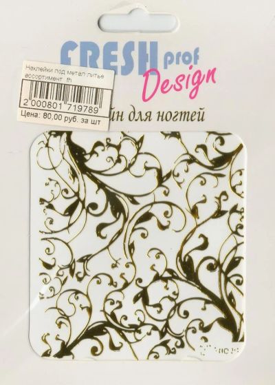 Лот: 6265939. Фото: 1. Наклейки металлические Fresh Proff... Украшения, дизайн ногтей