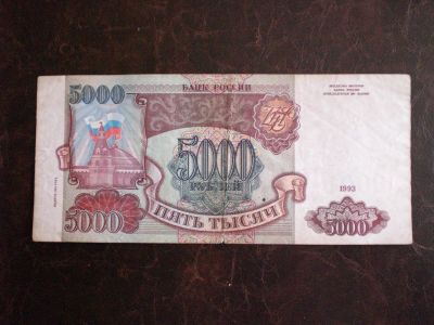 Лот: 16223315. Фото: 1. 5000 рублей 1993 (1994) /. Россия, СССР, страны СНГ