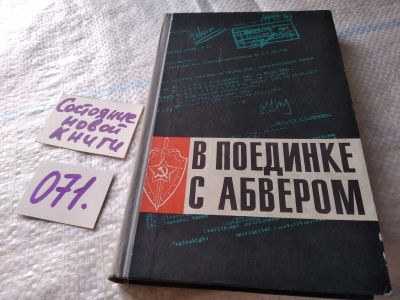 Лот: 18441901. Фото: 1. В поединке с абвером. Документальный... История