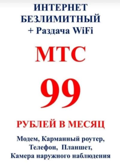 Лот: 21275282. Фото: 1. Безлимитный интернет за 99₽ на... SIM-карты, телефонные номера