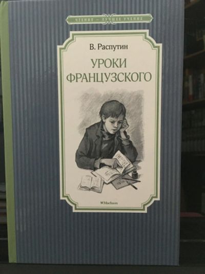 Лот: 13979844. Фото: 1. В.Распутин "Уроки французского... Художественная для детей