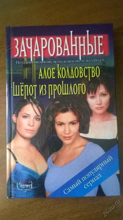 Лот: 5816442. Фото: 1. Зачарованные "Алое колдовство... Художественная