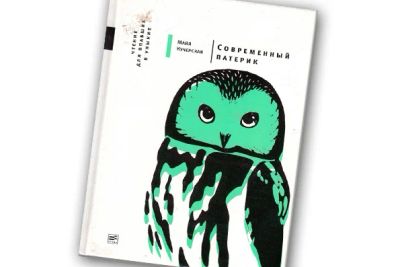 Лот: 9166816. Фото: 1. Майя Кучерская: Современный патерик... Художественная