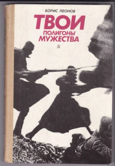 Лот: 23439634. Фото: 1. Твои полигоны мужества | Очерки... Художественная для детей