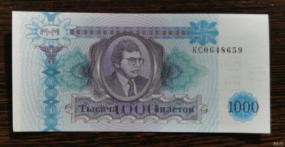 Лот: 17503750. Фото: 1. Банкноты: 1000 рублей МММ. (состояние... Частные выпуски, копии банкнот