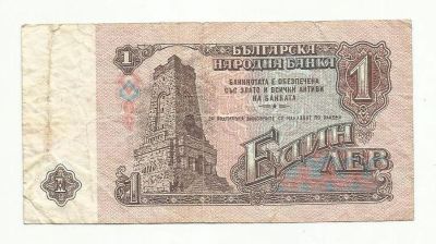 Лот: 9123308. Фото: 1. Болгария , 1 лев 1974 г. Европа
