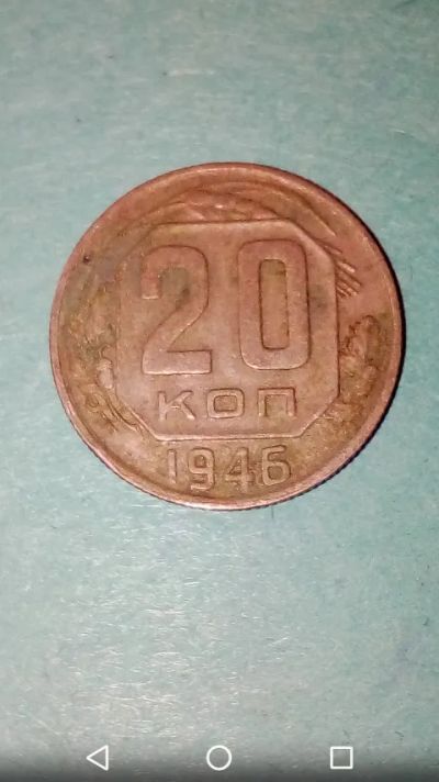 Лот: 20210417. Фото: 1. 20 копеек СССР 1946 год. Копаная... Россия и СССР 1917-1991 года