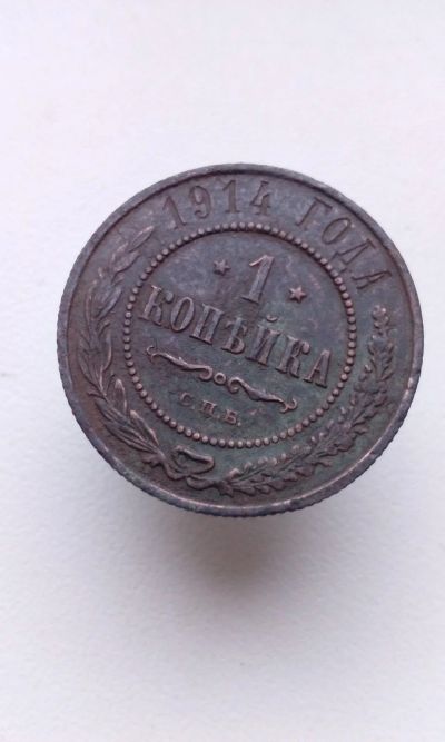 Лот: 12427457. Фото: 1. 1 одна копейка 1914 царская медная... Россия до 1917 года