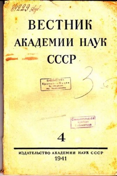Лот: 23444739. Фото: 1. Вестник Академии наук СССР | 4. Открытки, конверты