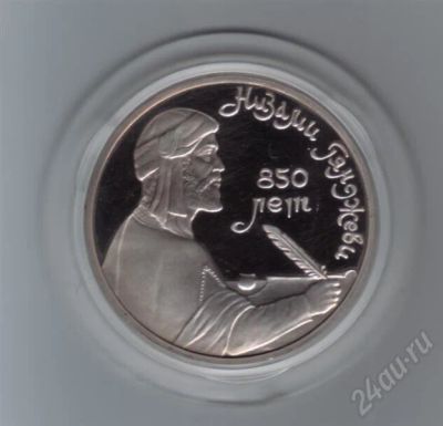 Лот: 649096. Фото: 1. 1 рубль. Низами. 1991г. СССР... Россия и СССР 1917-1991 года