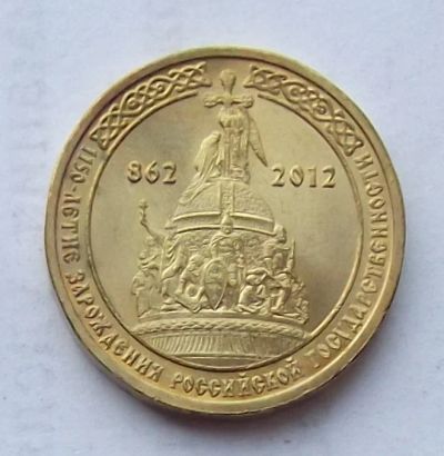 Лот: 4361618. Фото: 1. 10 рублей 2012 Зарождение государственности. Россия после 1991 года