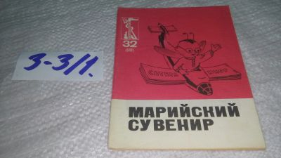Лот: 17544961. Фото: 1. Марийский сувенир Серия: Библиотека... Художественная