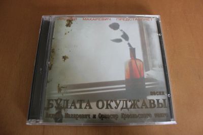 Лот: 7890360. Фото: 1. Андрей Макаревич. Песни Булата... Аудиозаписи