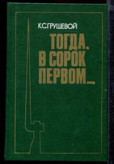 Лот: 23432645. Фото: 1. Тогда, в сорок первом…. Мемуары, биографии