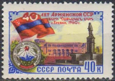 Лот: 25128544. Фото: 1. 1960, ноябрь. 40-летие Армянской... Марки