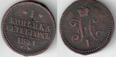 Лот: 4591507. Фото: 1. 1 копейка серебром 1841 года красивая. Россия до 1917 года