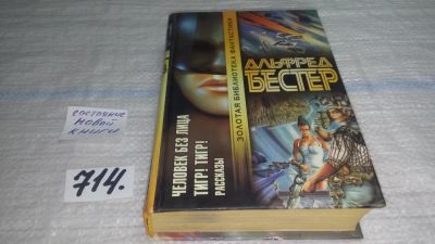 Лот: 9866475. Фото: 1. Человек без лица, Альфред Бестер... Художественная