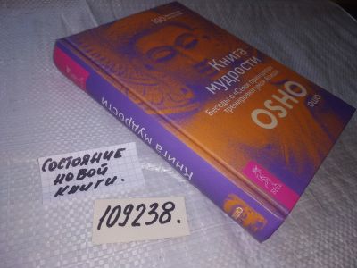 Лот: 20947158. Фото: 1. (109238) Книга мудрости. Беседы... Религия, оккультизм, эзотерика