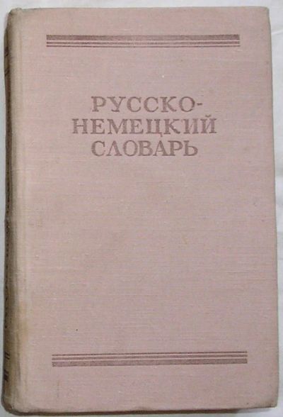 Лот: 22393984. Фото: 1. Русско-немецкий словарь. Издание... Словари