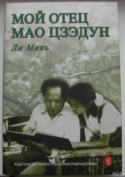 Лот: 15644323. Фото: 1. Ли Минь. Мой отец Мао Цзэдун. Мемуары, биографии