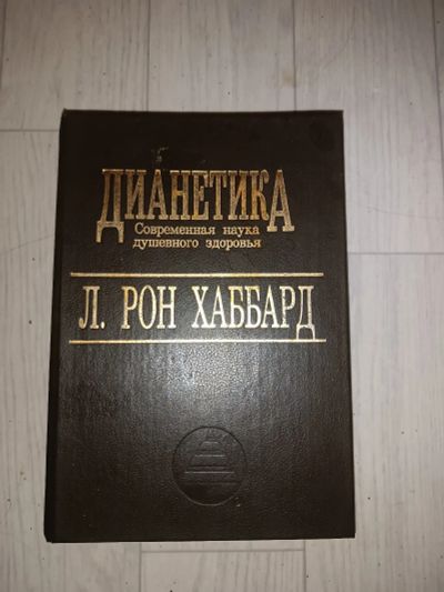 Лот: 21642968. Фото: 1. Дианетика Л. Р. Хаббард. Религия, оккультизм, эзотерика
