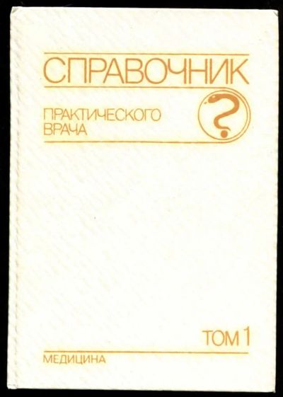 Лот: 23437096. Фото: 1. Справочник практического врача... Традиционная медицина
