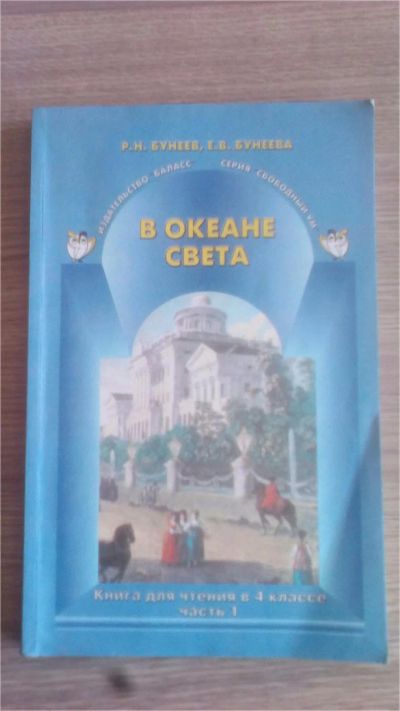 Лот: 9181761. Фото: 1. В океане света. 4 класс. Р.Н.Бунеев... Для школы