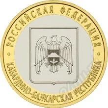 Лот: 1548513. Фото: 1. 10 Рублей 2008г. Кабардино-Балкарская... Россия после 1991 года