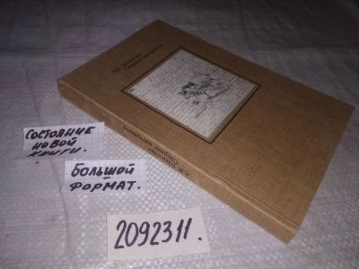Лот: 21293309. Фото: 1. (2092311) А. В. Шевченко. Сборник... Искусствоведение, история искусств