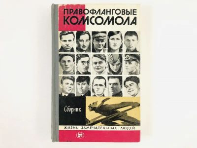 Лот: 23293696. Фото: 1. Правофланговые комсомола. Сборник... Мемуары, биографии